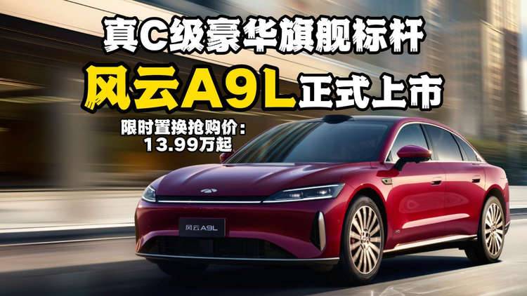 真C级豪华旗舰标杆！风云A9L正式上市，抢购价13.99万起