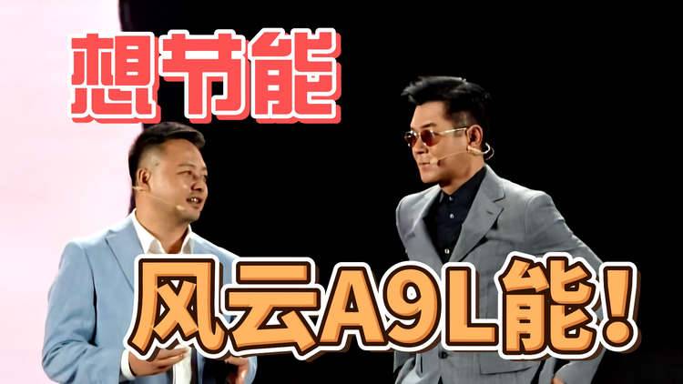 想节能，风云A9L能！