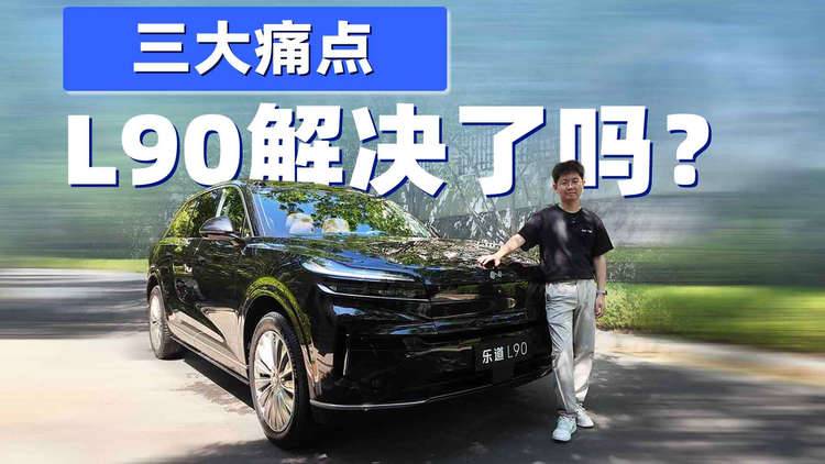 九字辈再添一员，大六座SUV的乐道L90，解决了家庭用户的痛点吗