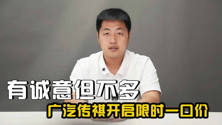 有诚意但不多！广汽传祺部分车型开启限时一口价