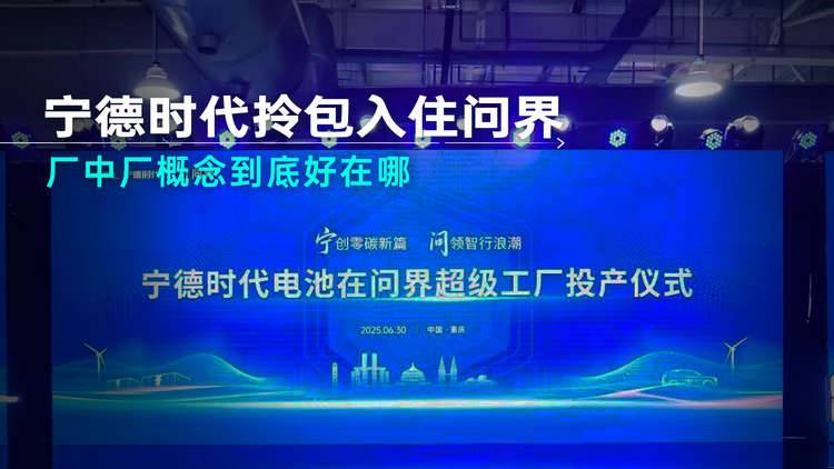 宁德时代拎包入住问界，厂中厂概念到底好在哪？