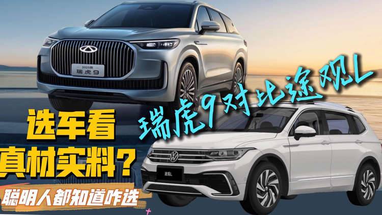 谁还在被忽悠？奇瑞瑞虎9对比大众途观L 聪明人都知道怎么选了！