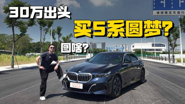 花30万多万买5系圆梦，真的只是徒有其表吗？