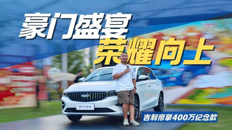 国民家轿标杆？吉利帝豪400万纪念款感恩价5.59万元起