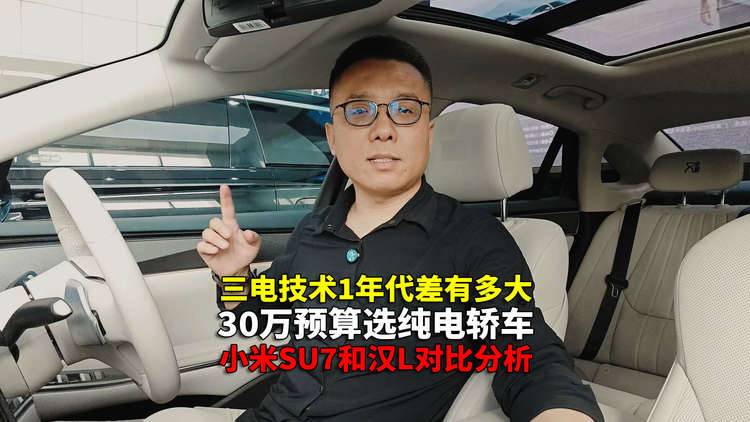 房山探店汉L 30万预算纯电轿车 选它还是小米SU7呢
