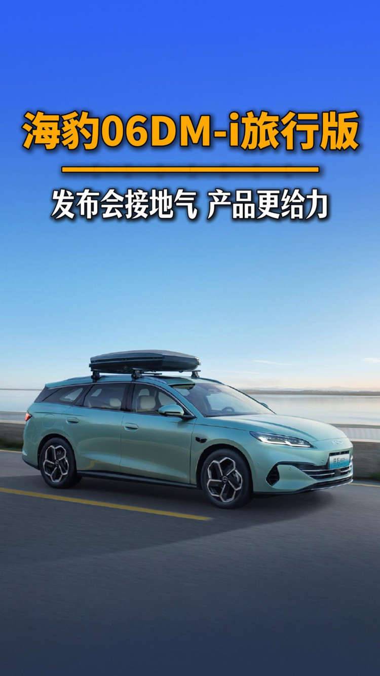 海豹06DM-i旅行版 发布会接地气 产品更给力
