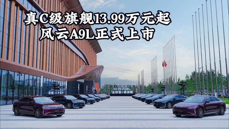 真C级旗舰13.99万元起，风云A9L正式上市
