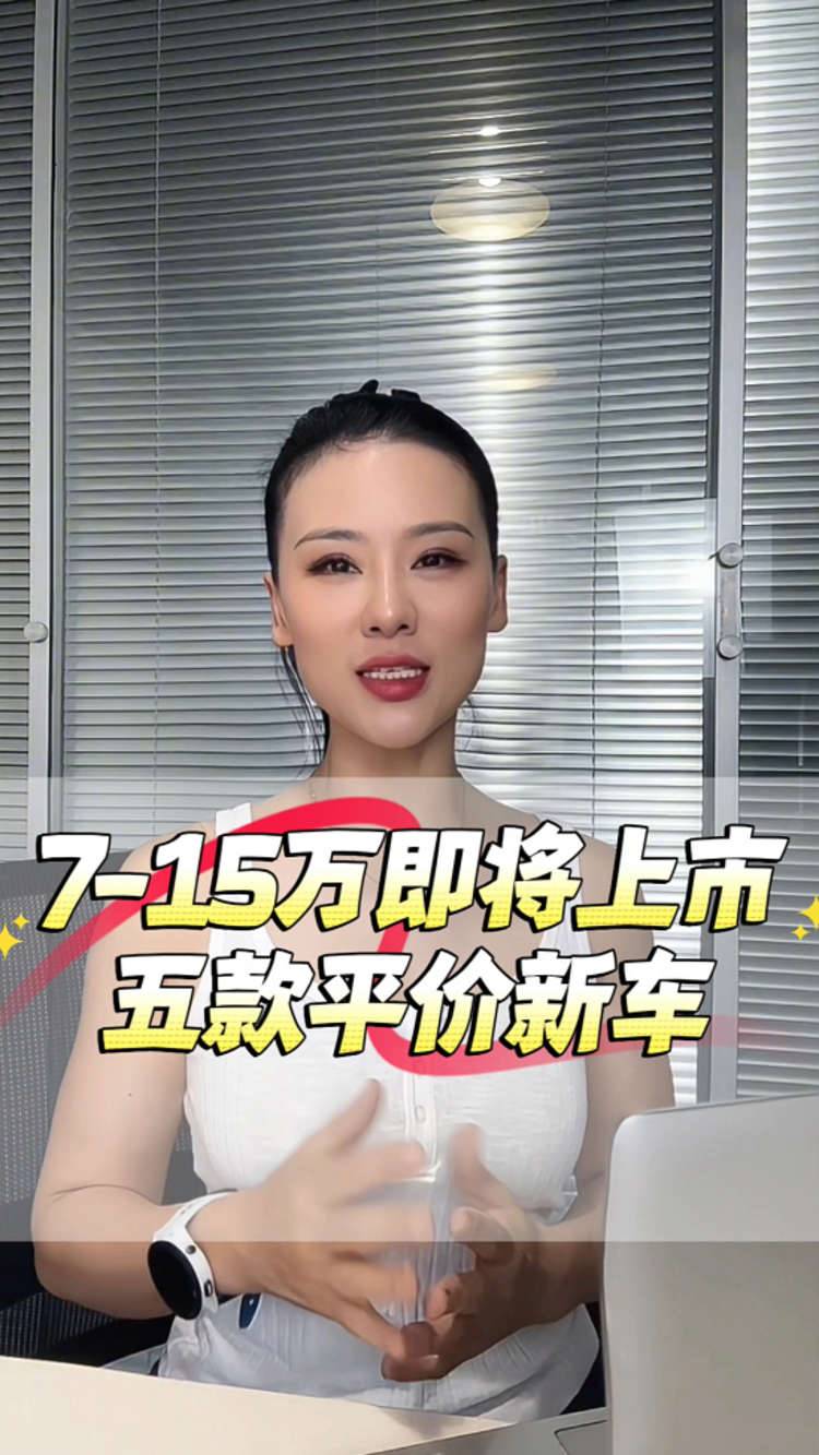 7-15万即将上市的平价新车