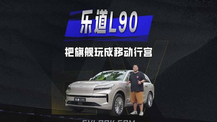 乐道L90将旗舰玩成移动行宫，实现全家远行自由