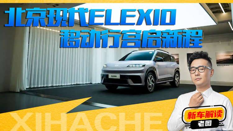 北京现代ELEXIO内饰解读，确定这是合资车？这车定价多少你会买