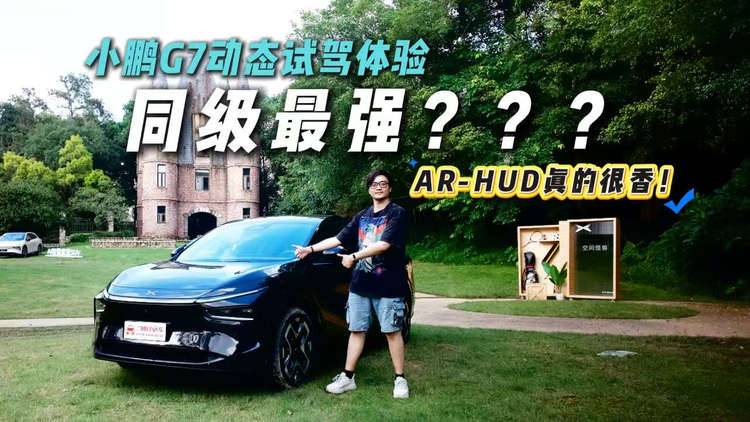 AR-HUD太好用！小鹏G7动态试驾，秀到飞起！