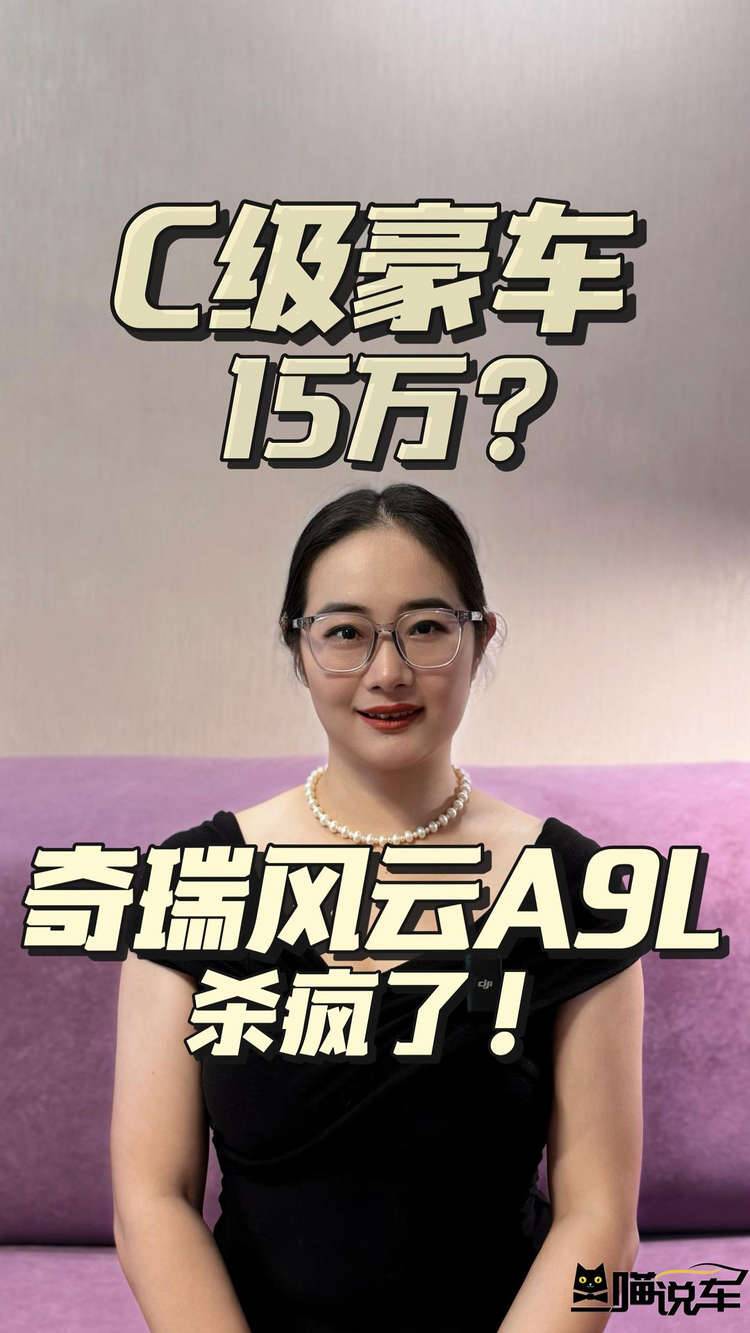15万买就能入手C级豪车？奇瑞风云A9L杀疯了！
