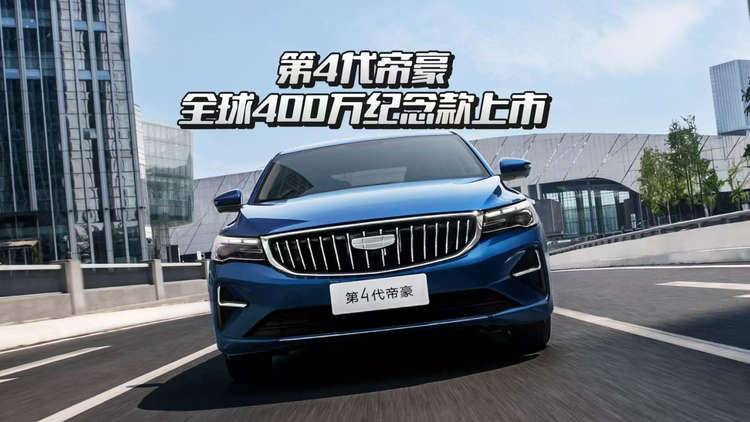 第4代帝豪全球400万纪念款上市