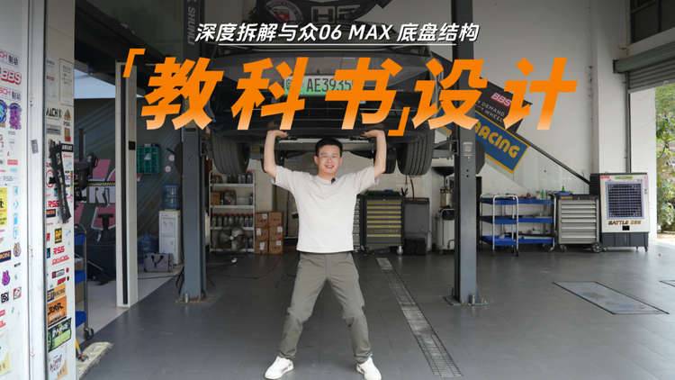 与众06的底盘布置，在电动车里属什么水平？