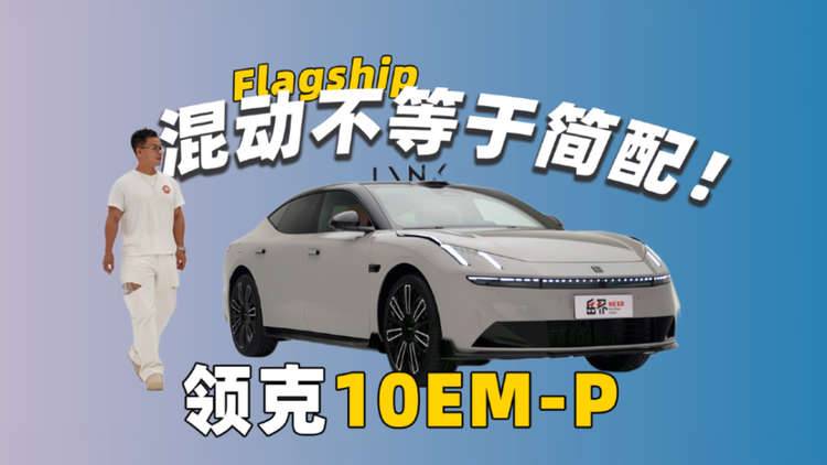 如果说新能源的混动轿车有天花板，那领克 10 EM-P来了！