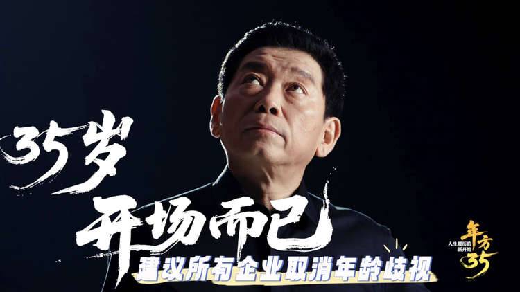 35岁，开场而已：建议所有企业取消年龄歧视