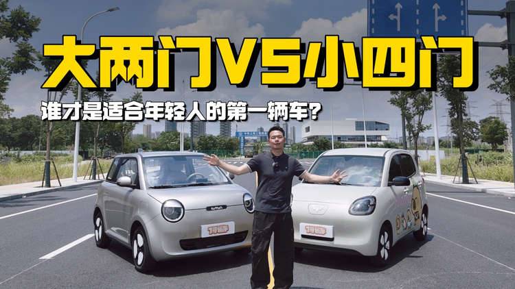 大两门PK小四门，谁才是适合年轻人的第一辆车？