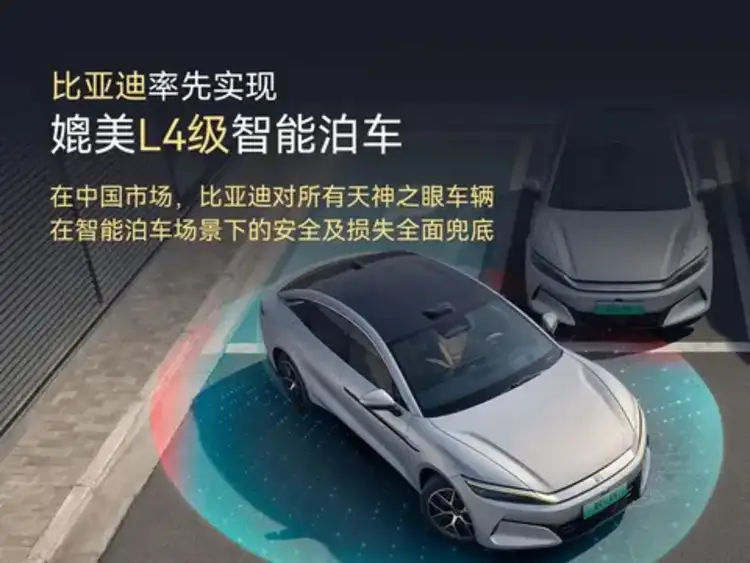 比亚迪率先实现媲美L4级智能泊车 天神之眼百万用户开启全民智驾新时代