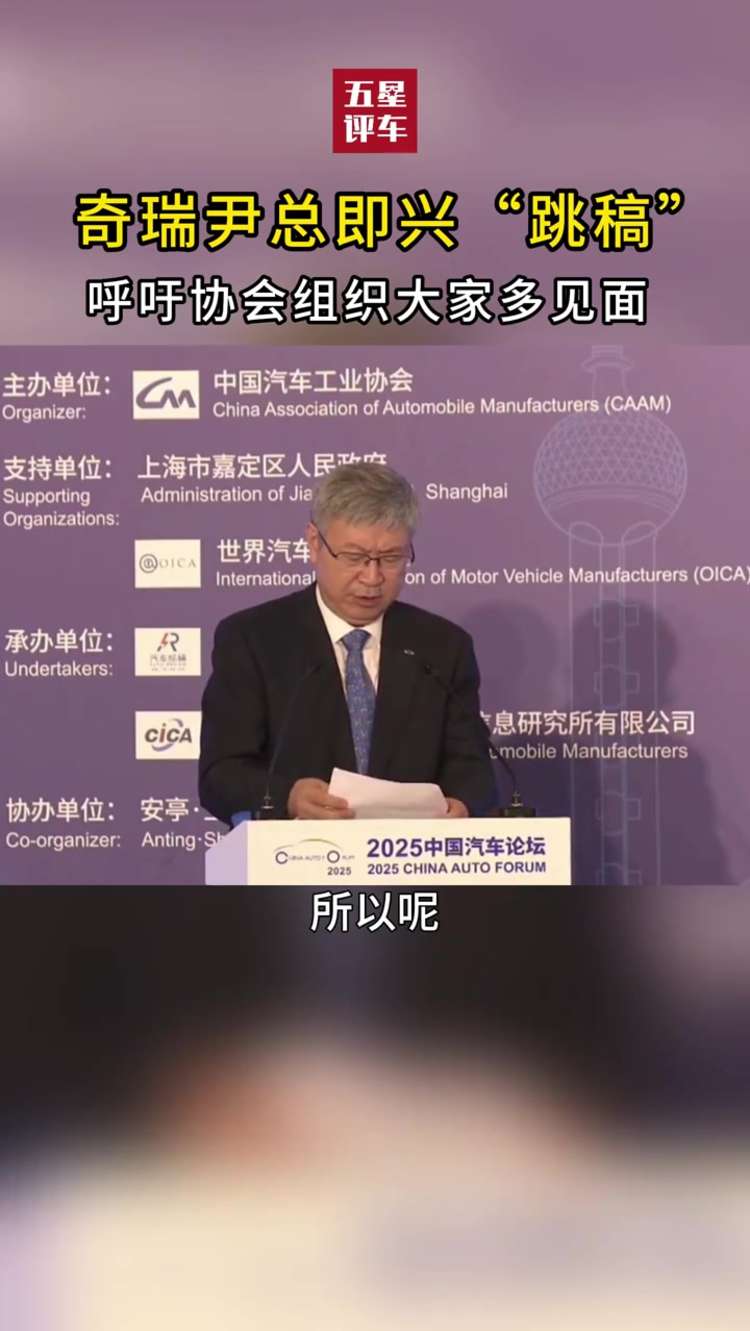 奇瑞尹同跃董事长即兴“跳稿” 呼吁协会组织大家多见面