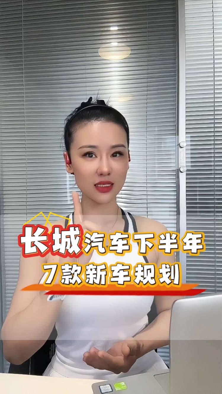 长城汽车下半年，7款新车规划