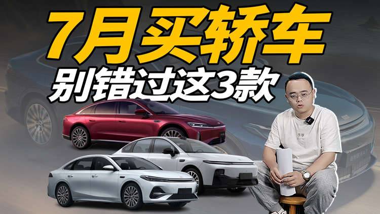 7月想买轿车，这3款千万别错过，全是低价高配的狠角色