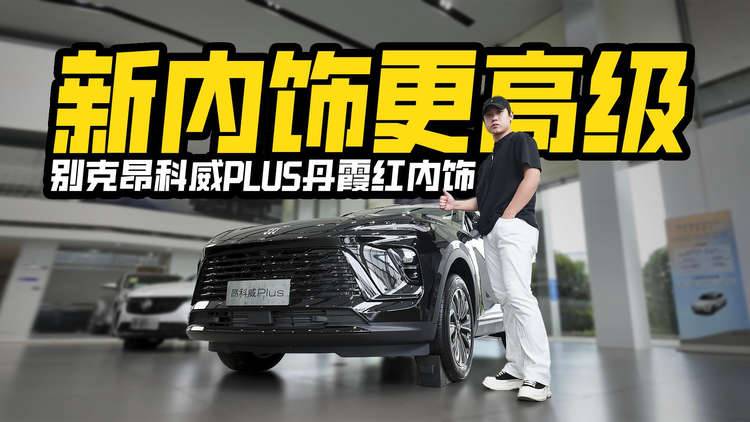 内饰得值30万！实拍别克昂科威PLUS，丹霞红加持更香了