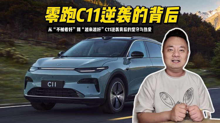 从“不被看好”到“越来越好”：揭秘零跑C11逆袭背后的坚守与热爱