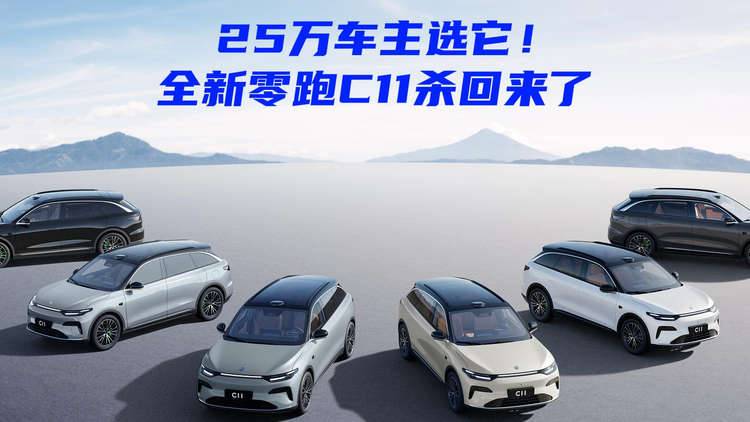 25万车主选它！全新零跑C11杀回来了