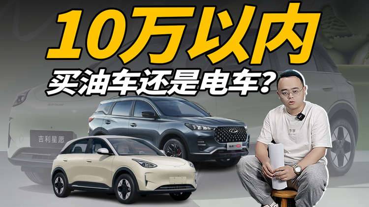 10万以内买油车还是电车？搞清楚利弊，买车不后悔
