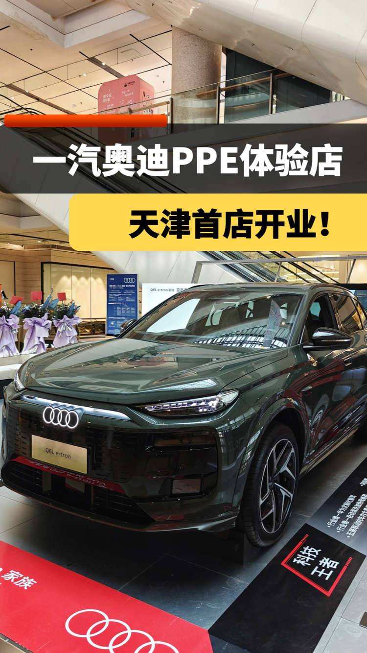 一汽奥迪PPE体验店，天津首店开业！Q6L e-tron都有哪些亮点？