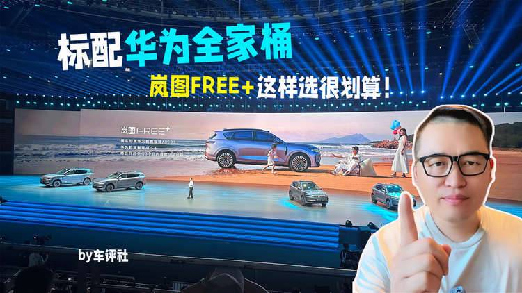标配“华为全家桶”，岚图FREE+到底有多香？帮你算清这笔账！