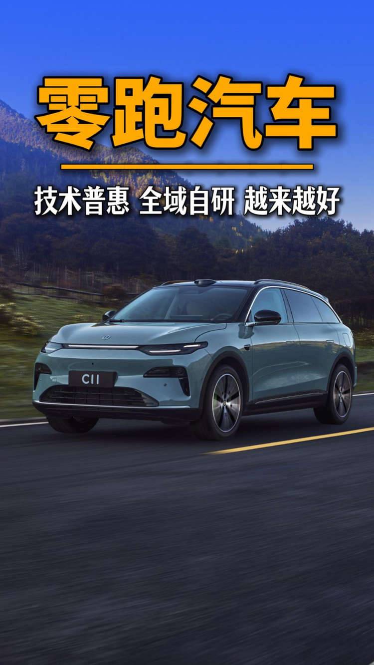 技术普惠 全域自研 零跑汽车越来越好