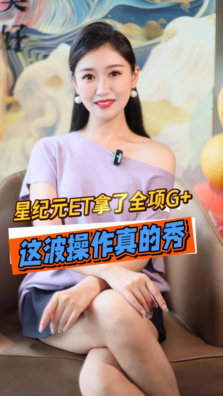 星纪元ET拿了全项 G+，这波操作真的秀！