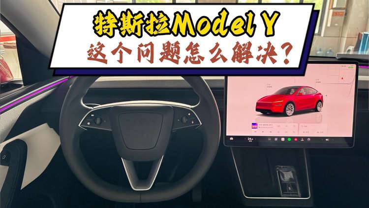 特斯拉Model Y没有转向优先？这个问题怎么解决？