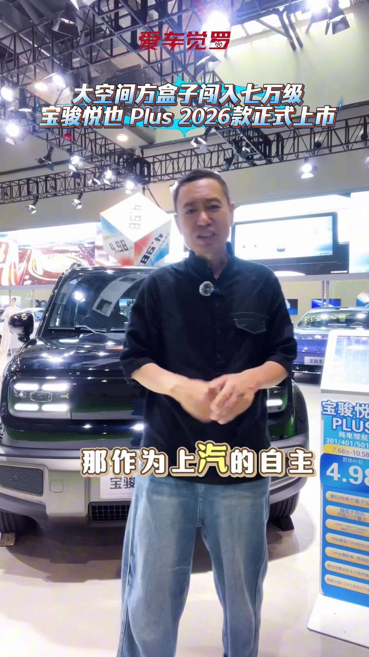 大空间方盒子闯入七万级，宝骏悦也 Plus 2026 款价格太刺激？