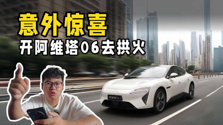 开阿维塔06去苏超，没票也能现场看？