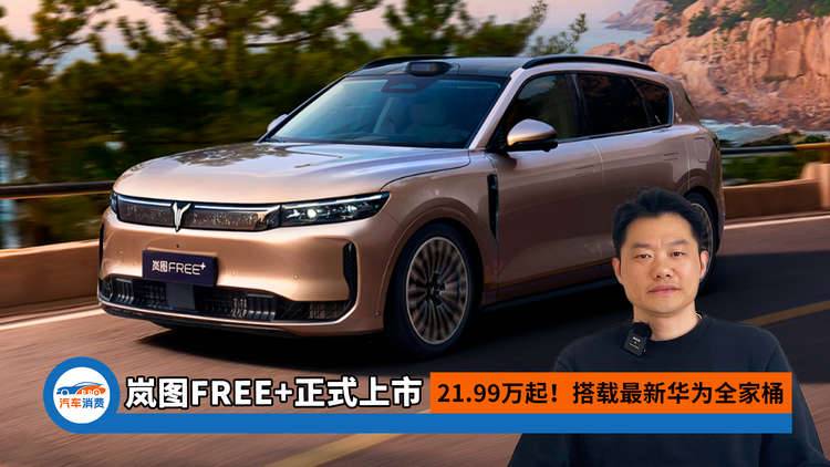 21.99万起！岚图FREE+正式上市，最新华为全家桶全部安排上
