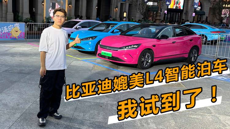 智能泊车要变天？比亚迪放招，媲美L4级泊车+全兜底