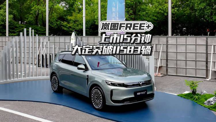 岚图FREE+上市，15分钟大定突破11583辆！