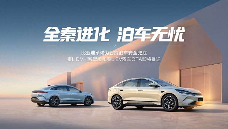 比亚迪将启动天神之眼史上最大规模OTA，秦L智能驾驶辅助全面进化