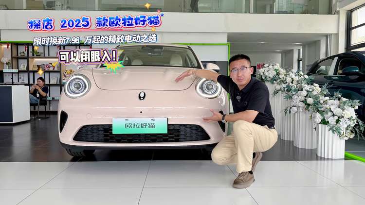 探店2025款欧拉好猫：限时换新7.98万起的精致电动之选，可以闭眼入