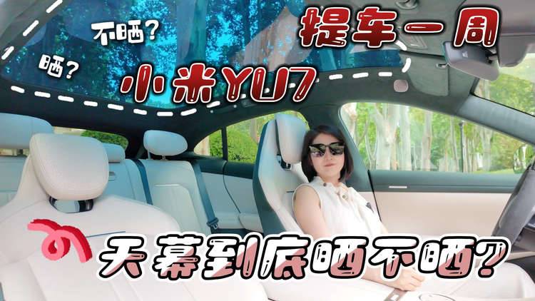 小米YU7提车一周 天幕到底晒不晒?