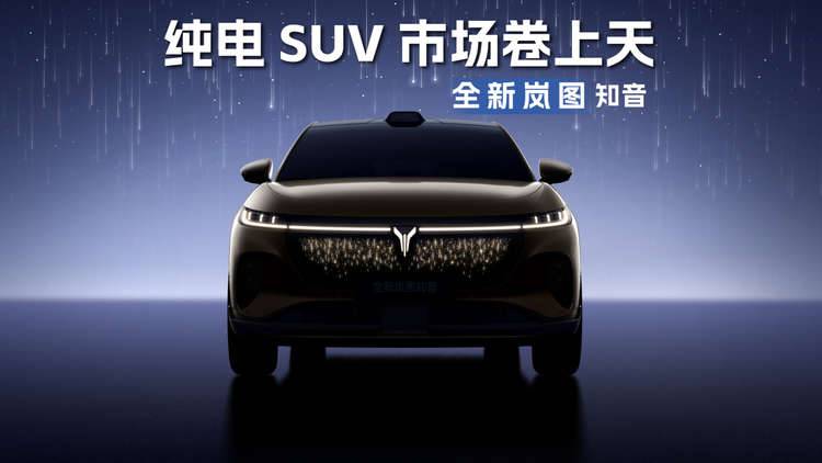 华为全家桶+800V超快充，全新岚图知音把25万纯电SUV市场卷上天
