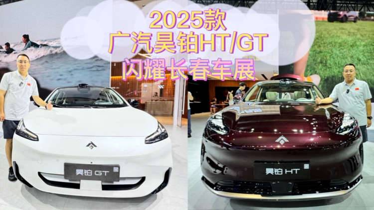2025款广汽昊铂HT/GT闪耀长春车展，跆拳道冠军称昊铂HT超能打