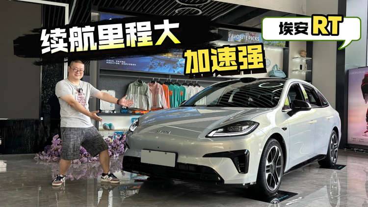 消费者都认可续航里程！埃安RT口碑探店
