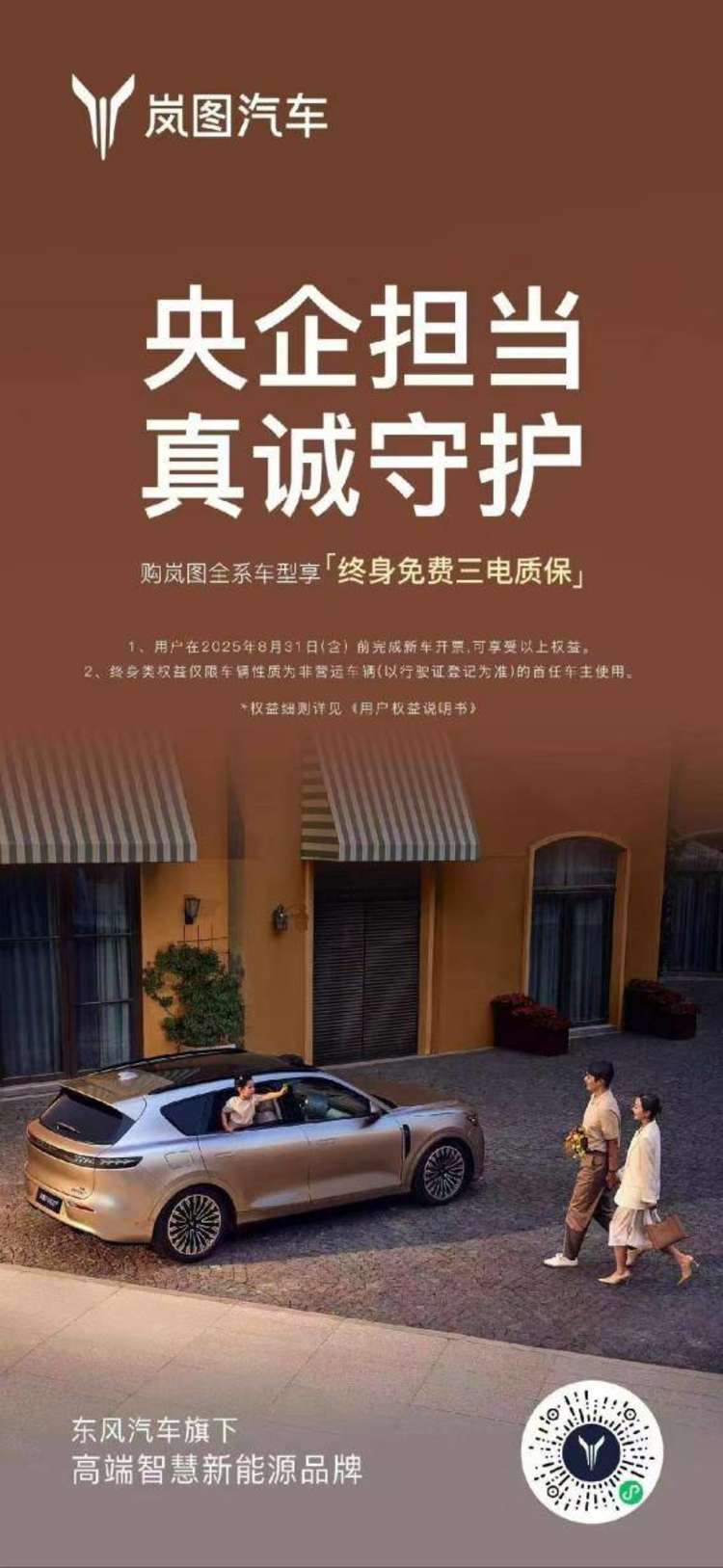 岚图FREE+、岚图梦想家双销冠达成 全系车型升级终身免费三电质保