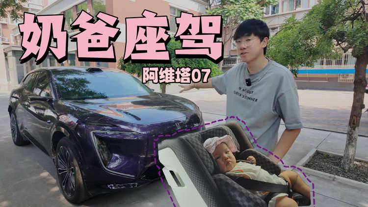 奶爸座驾：阿维塔07让你体验优雅带娃
