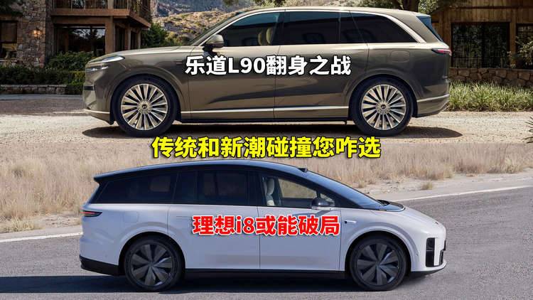 乐道L90和理想i8各有历史使命 若价位重叠您会怎么选呢
