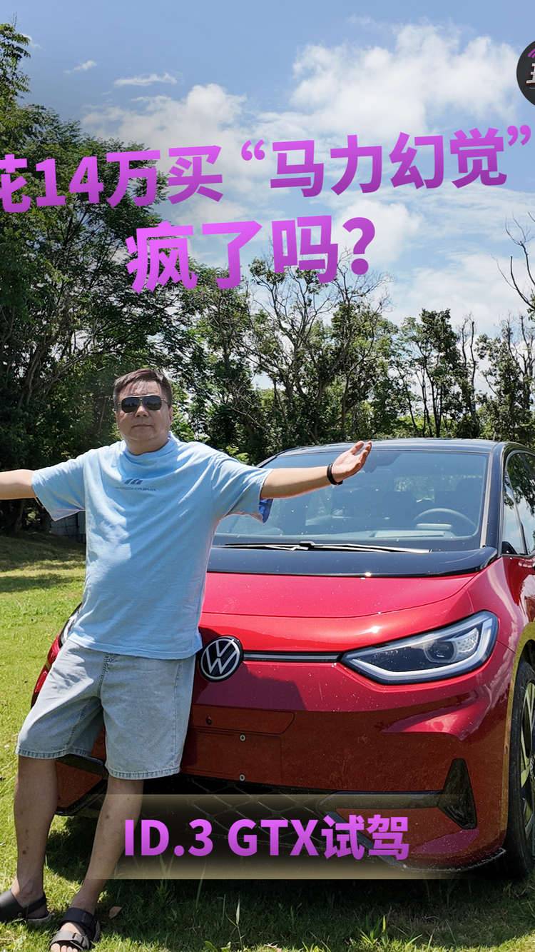 ID.3 GTX试驾：花14万买“马力幻觉”，疯了吗？