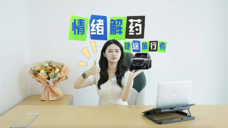 上半年销量7.17万辆！爆火的捷途旅行者，我的“情绪解药”